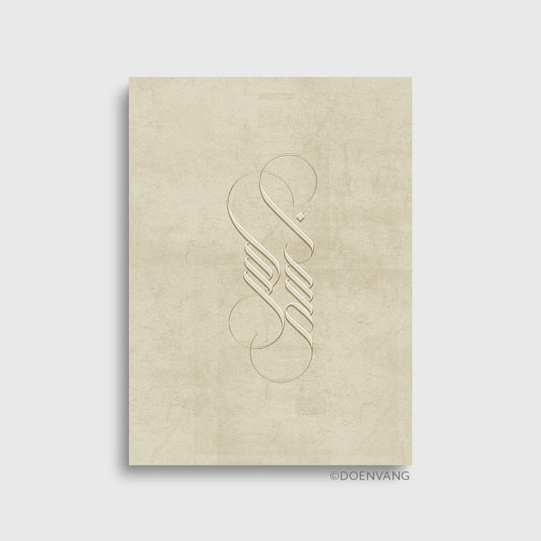Bismillah Elegant Kalligrafi - Sand