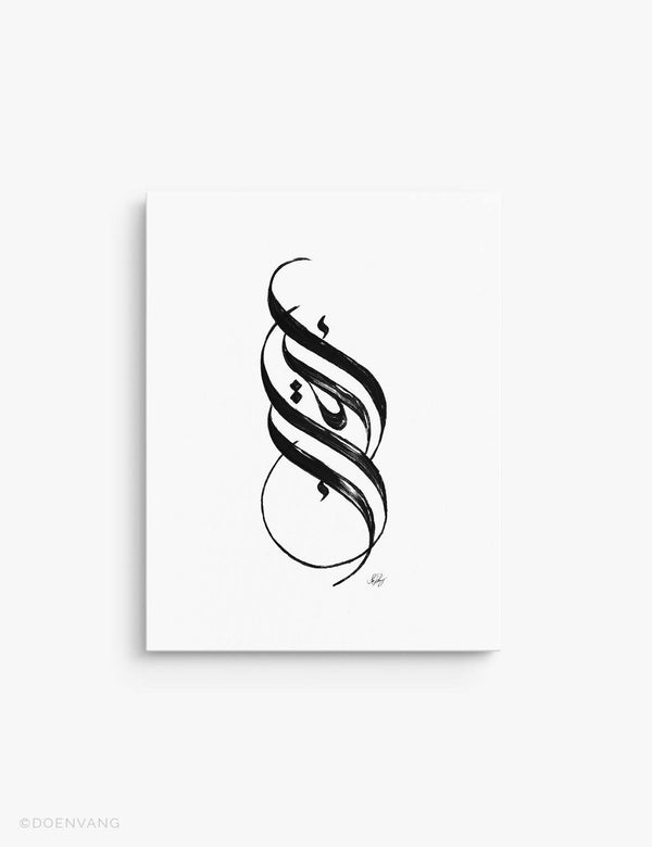 LÆRDREDE | Håndlavet Iqra kalligrafi, sort på hvidt